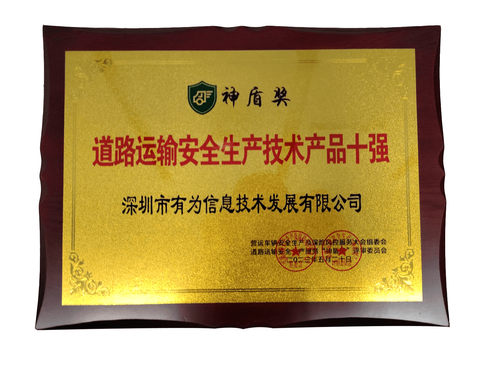 2023年神盾奖-道路运输安全生产技术产品十强