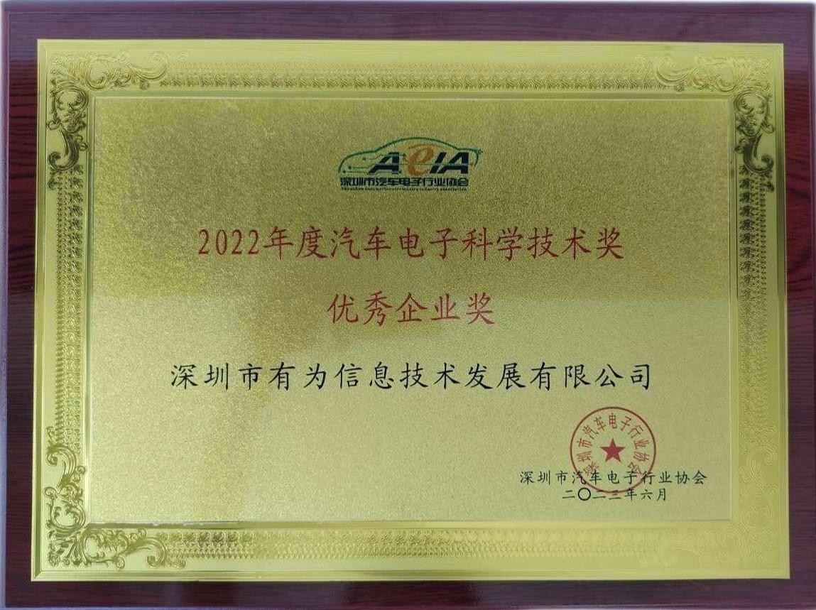 2022年度汽车电子科学技术奖优秀企业奖