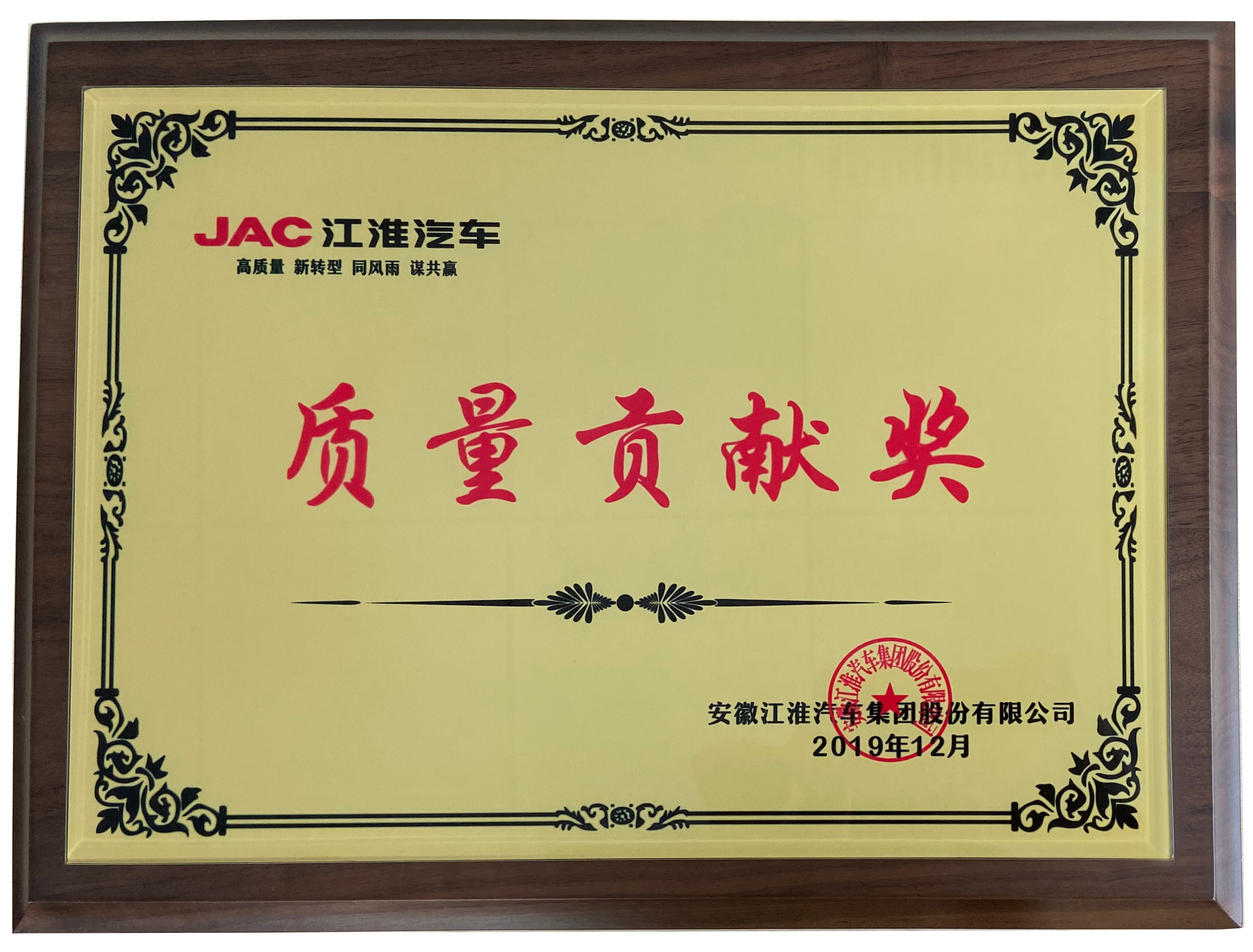 2019江淮汽车授予质量贡献奖
