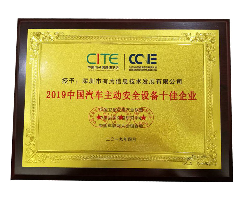 2019中国汽车主动安全设备十佳企业-牌匾
