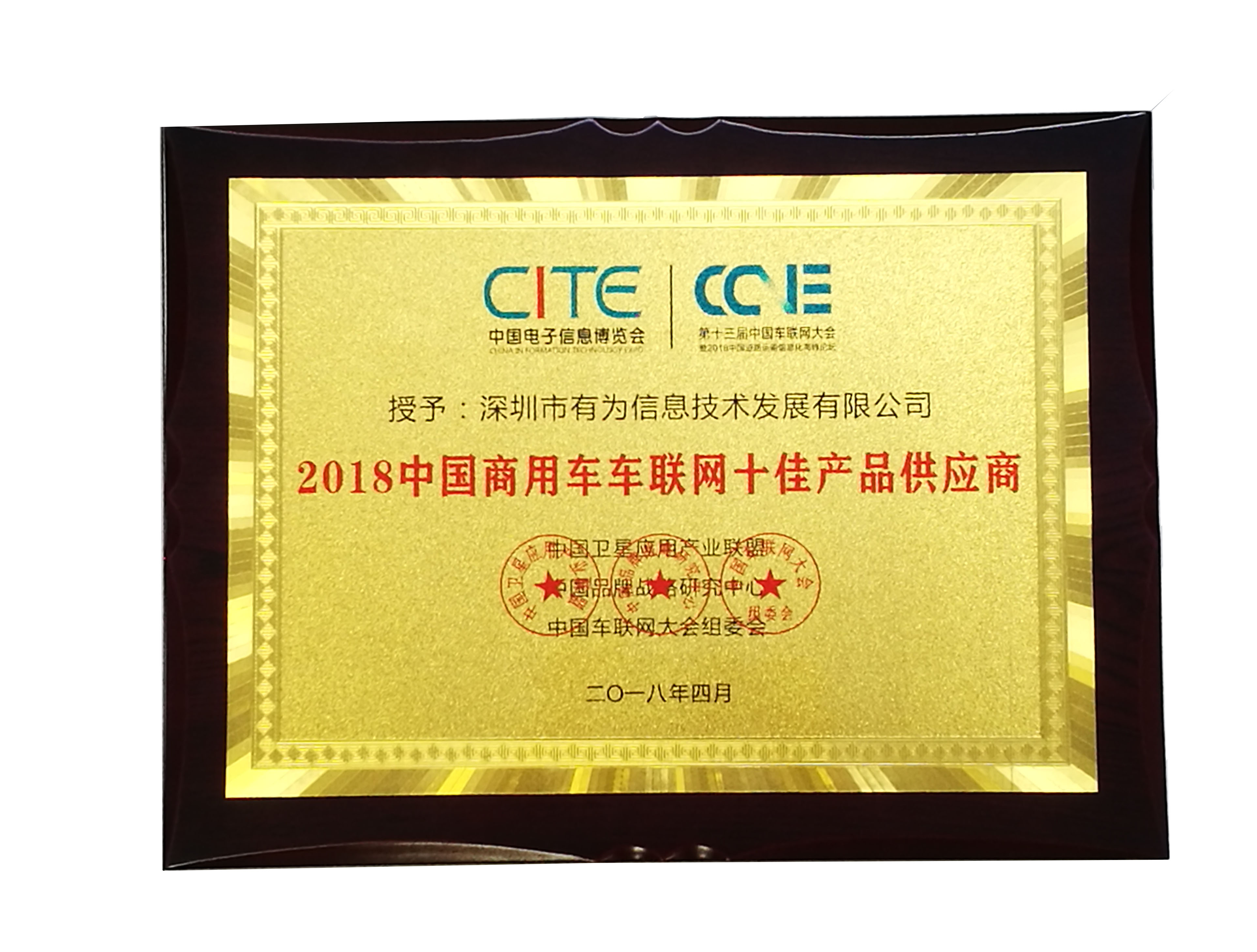 2018中国商用车车联网十佳产品供应商-奖牌