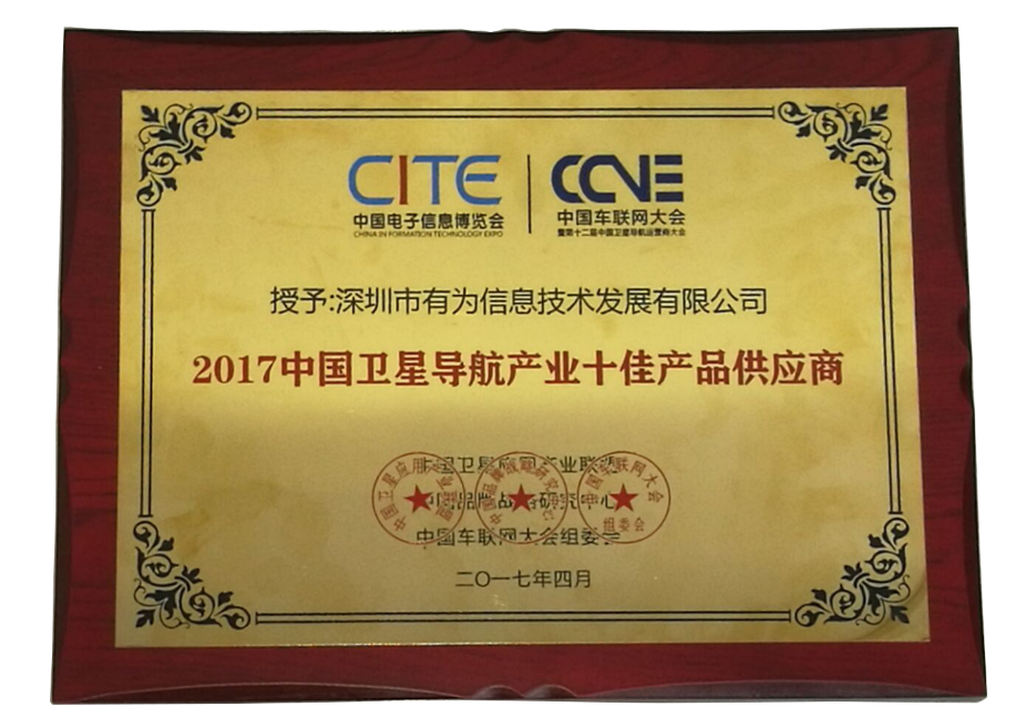 2017中国卫星导航产业十佳产品供应商