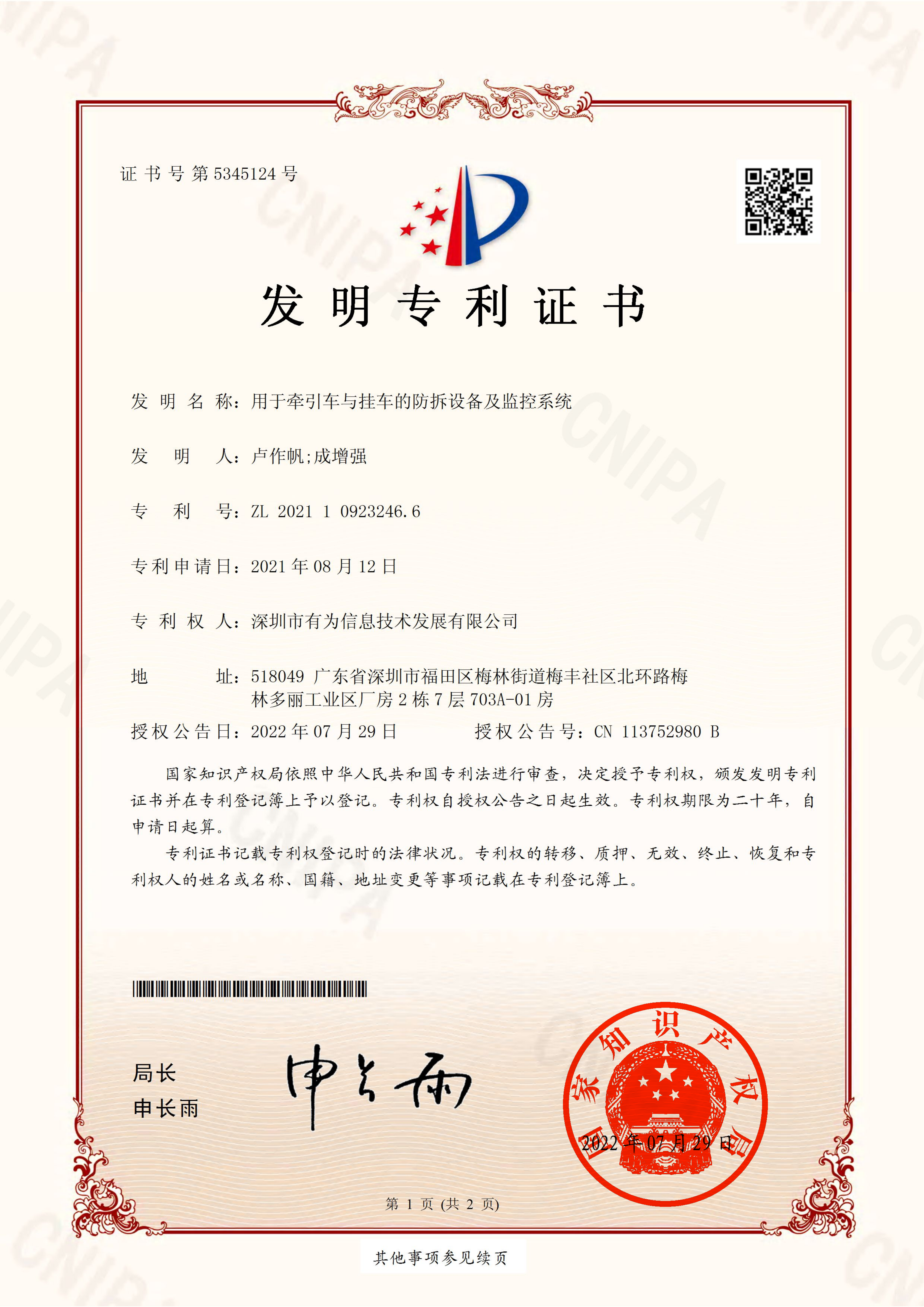 2022年-发明专利-用于牵引车与挂车的防拆设备及监控系统