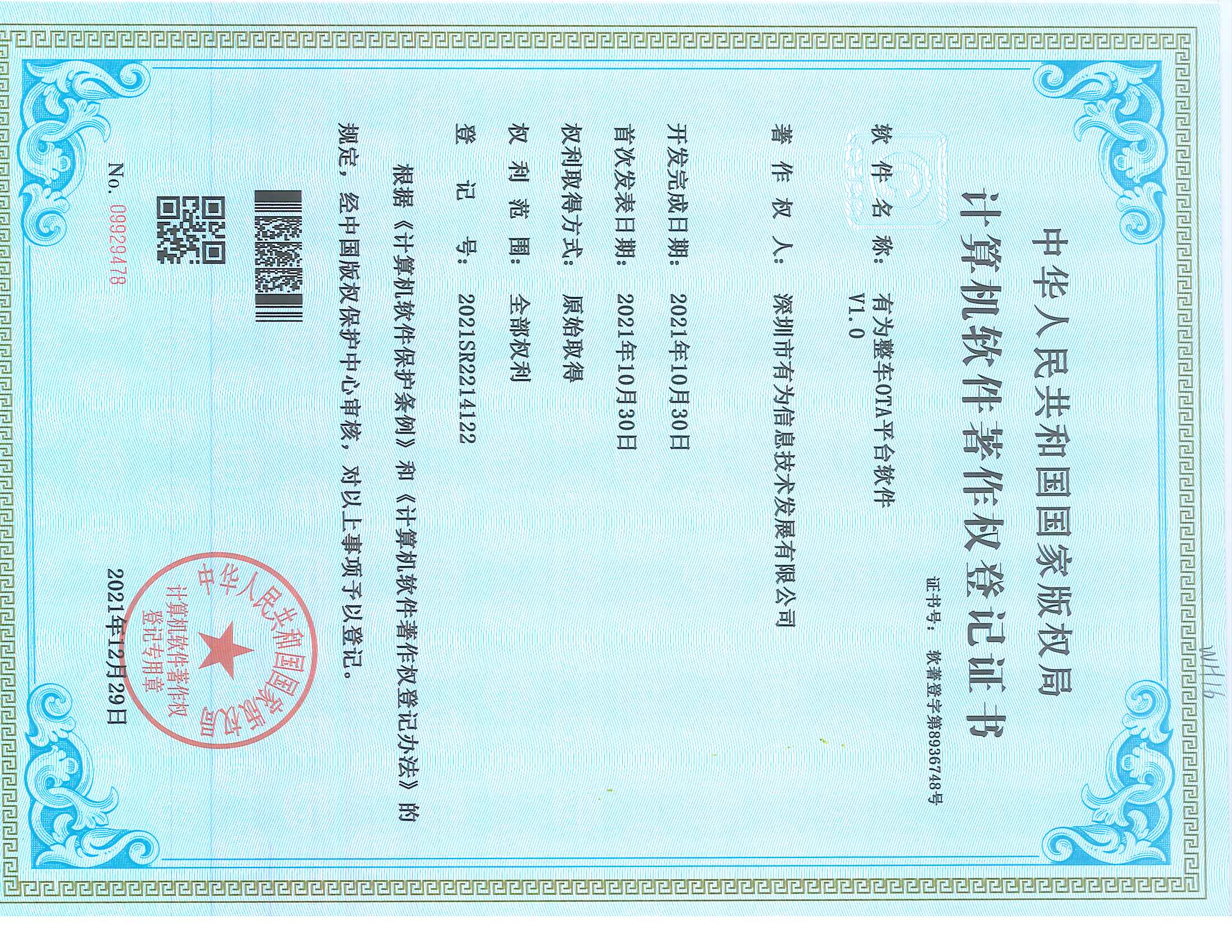 202112-B体育整车OTA平台软件V1