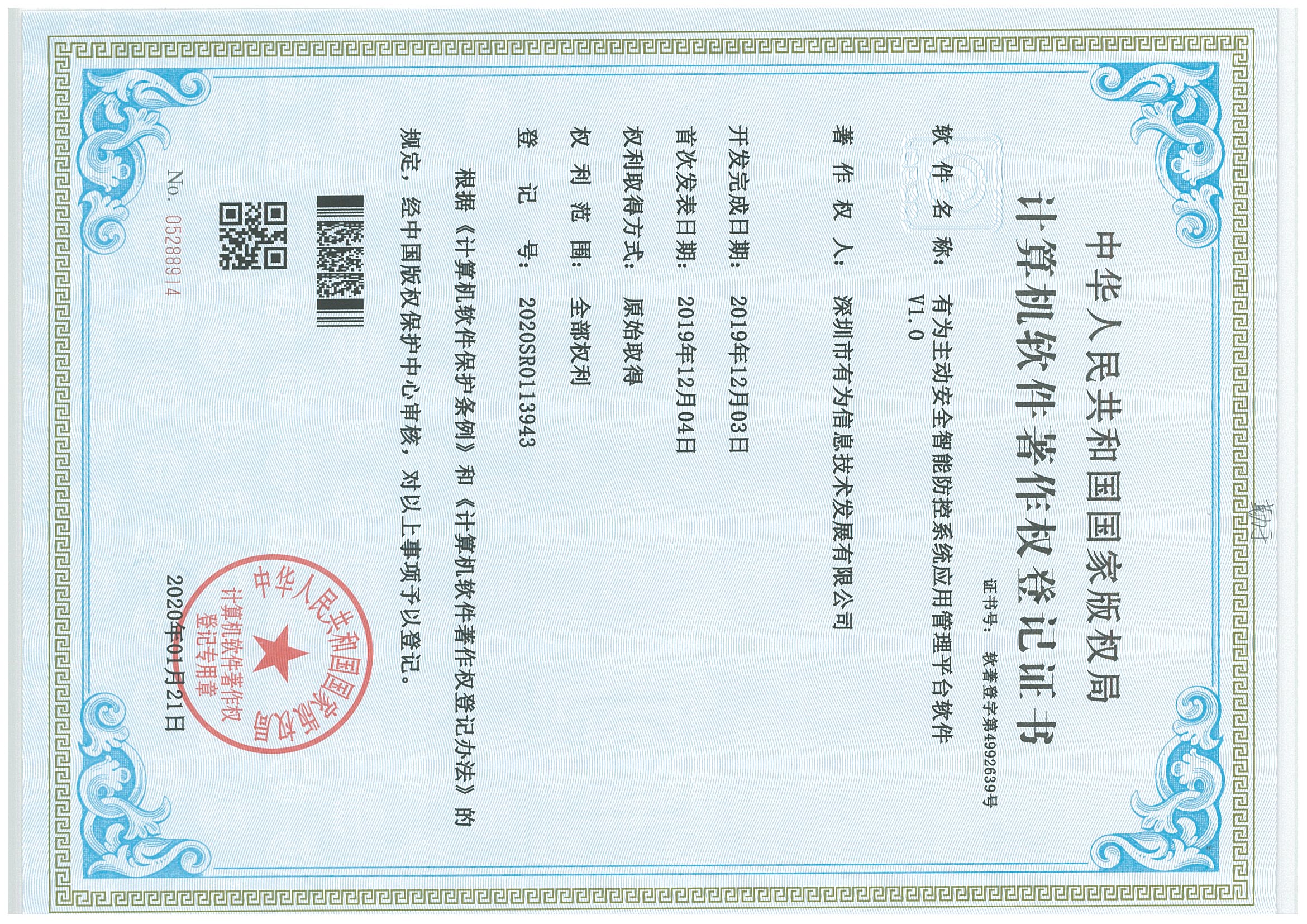 202001-B体育主动安全智能防控系统应用管理平台软件V1