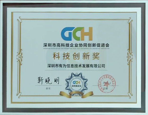 高促会科技创新奖