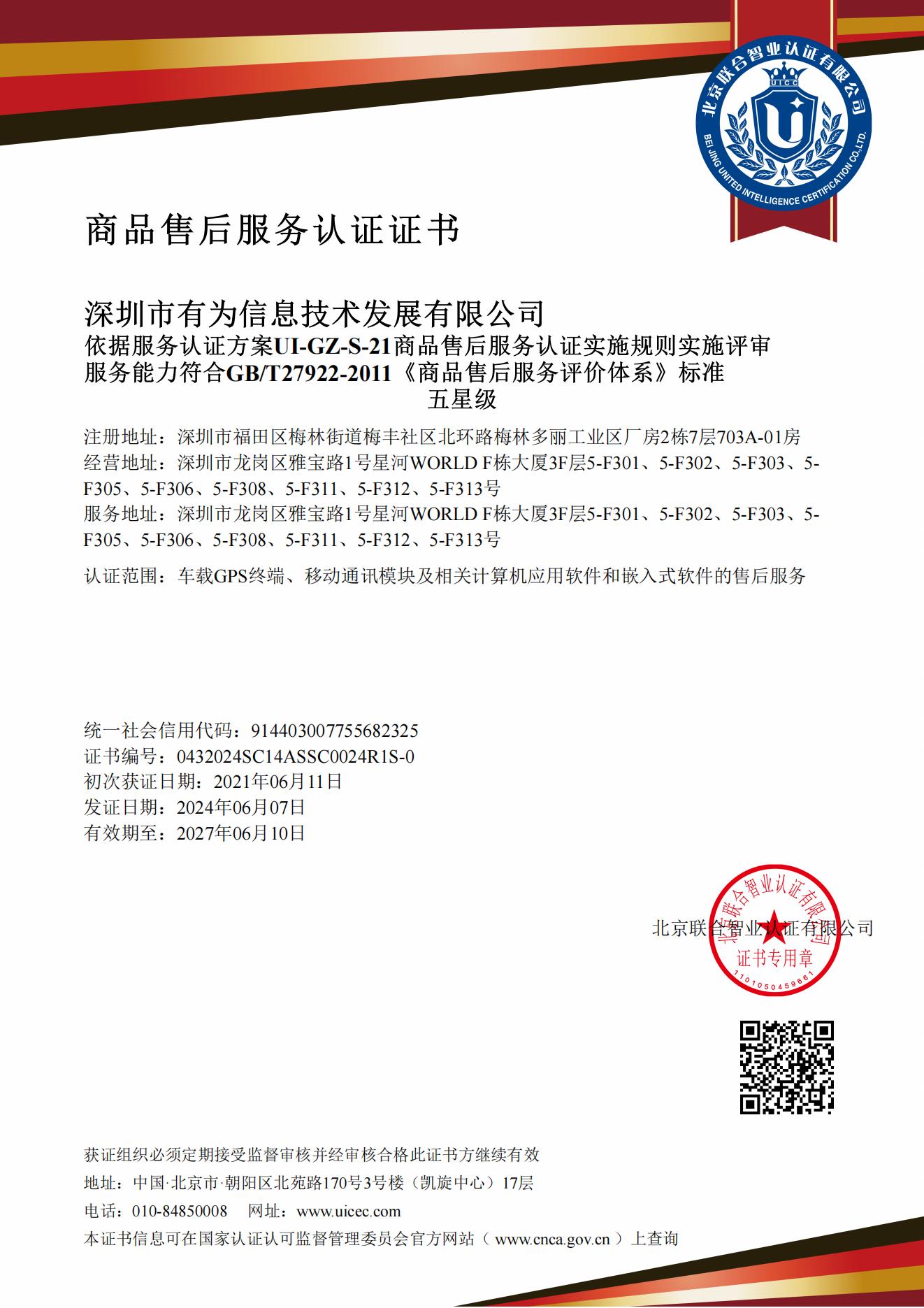 商品售后服务体系五星级认证