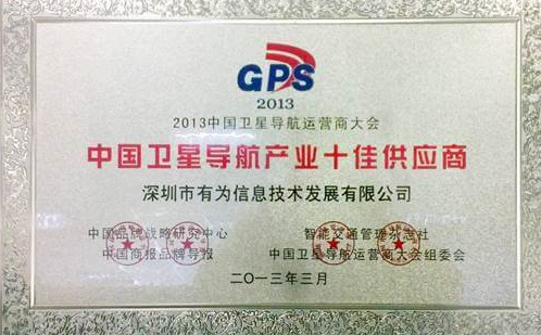 Yuwei Named 'China Satellite Navigation Supplier'